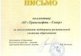 АО &laquo;Транснефть &ndash; Север&raquo; отмечено благодарностью Министерства образования Вологодской области